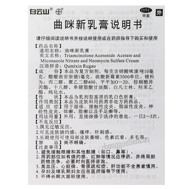 Baiyunshan Qumixinrugao Bai Yun Shan Qu Mi Xin Ru Gao白云山曲咪新乳膏