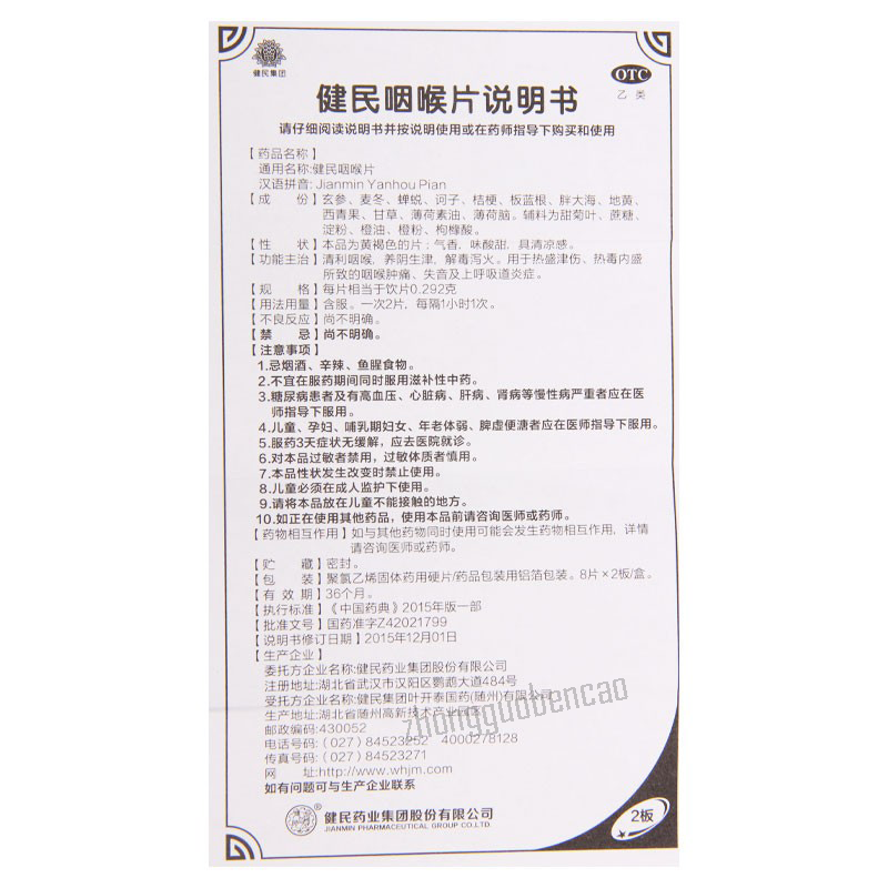 健民咽喉片 Jianmin Yanhou Pian
