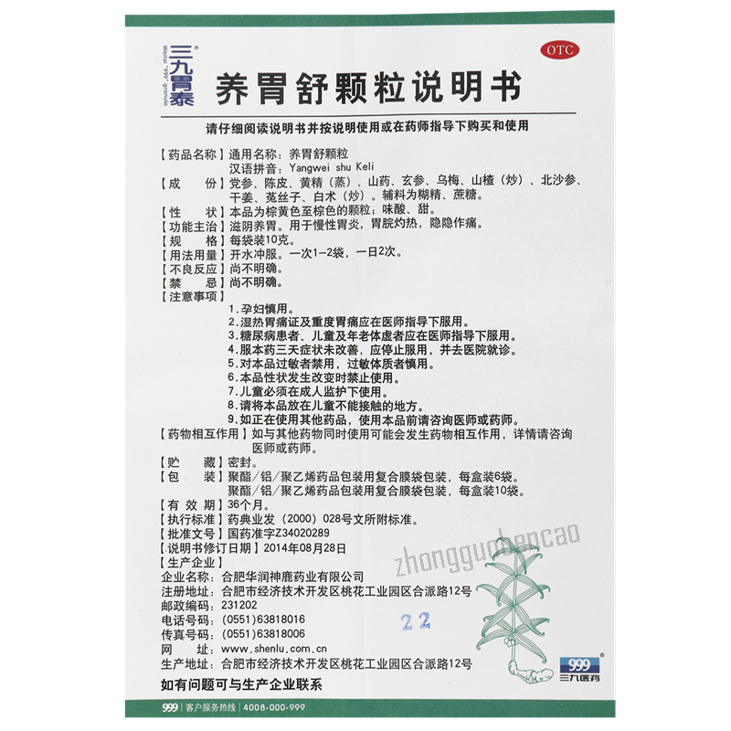 三九胃泰养胃舒颗粒 999 Yangweishu Keli Chinese Herb