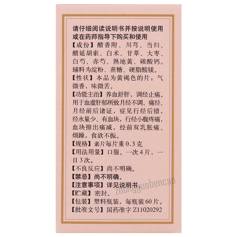 Tongrentang Fuke Shiwei Pian 同仁堂妇科十味片