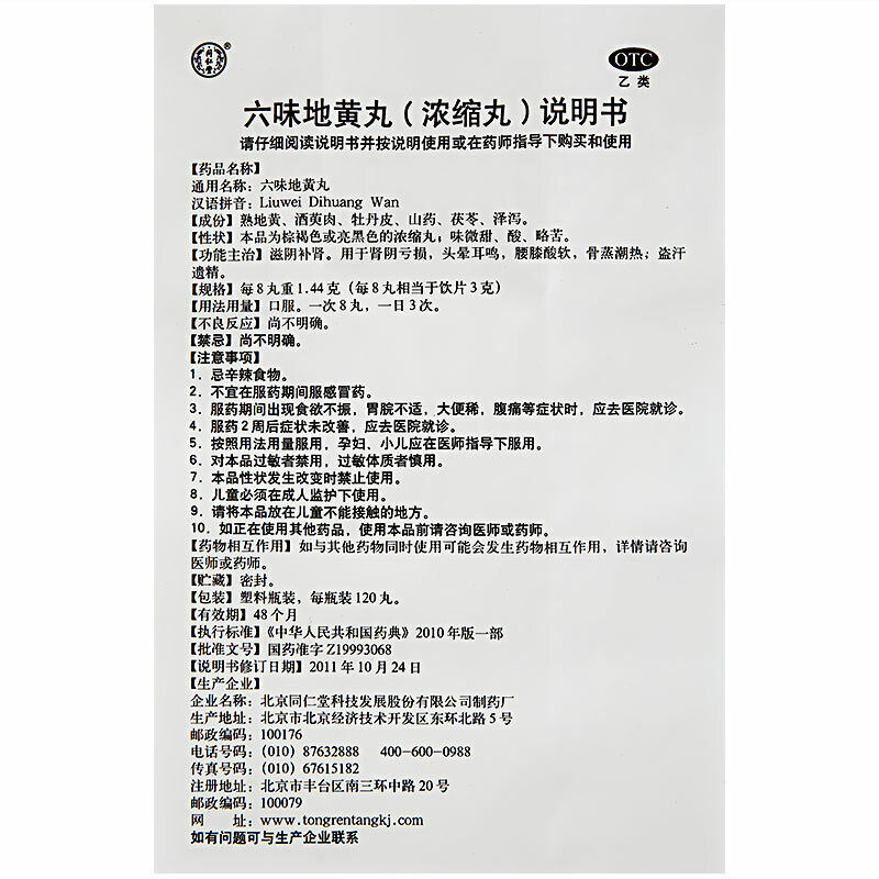 China Herbal Tongrentang Liu wei di huang wan 同仁堂六味地黄丸浓缩丸 补肾虚滋阴补肾 Secondary image