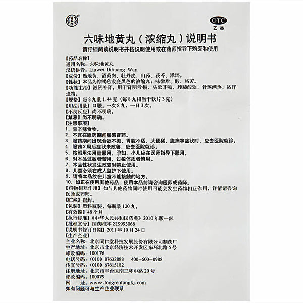 China Herbal Tongrentang Liu wei di huang wan 同仁堂六味地黄丸浓缩丸 补肾虚滋阴补肾