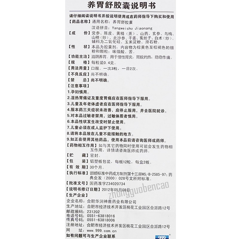 999养胃舒胶囊 999 Yangweishu Jiaonang