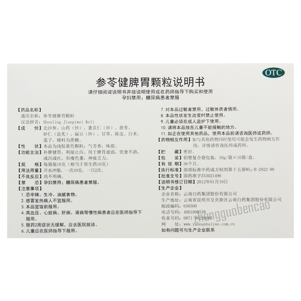 YNBY Shenling Jianpiwei Keli云南白药云丰参苓健脾胃颗粒