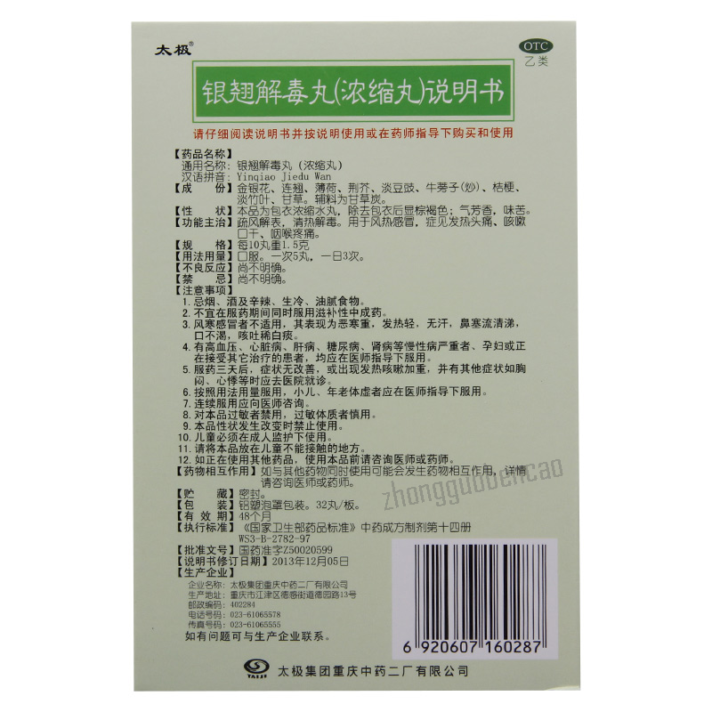 Taiji Yinqiao Jiedu Wan 太极银翘解毒丸