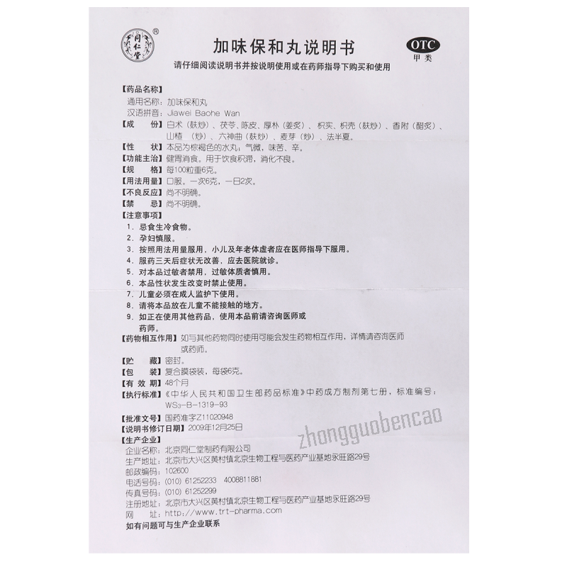 Tongrentang Jiawei Baohe Wan 同仁堂加味保和丸