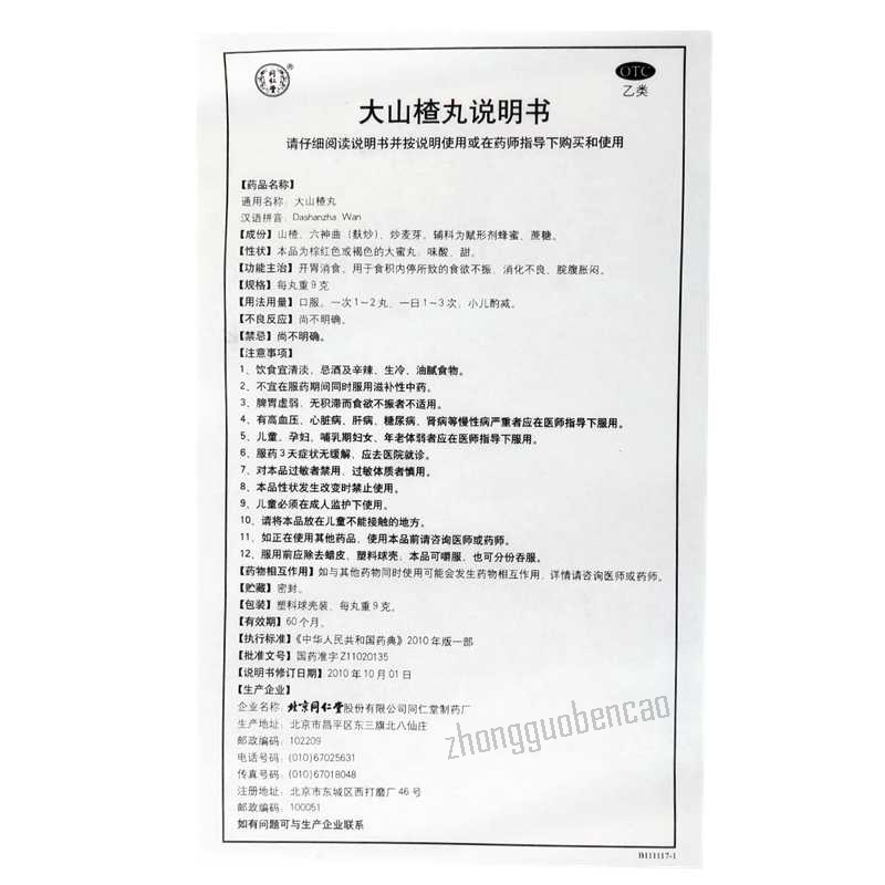 Tongrentang Da Shan Zha Wan Tongrentang Dashanzhawan同仁堂大山楂丸