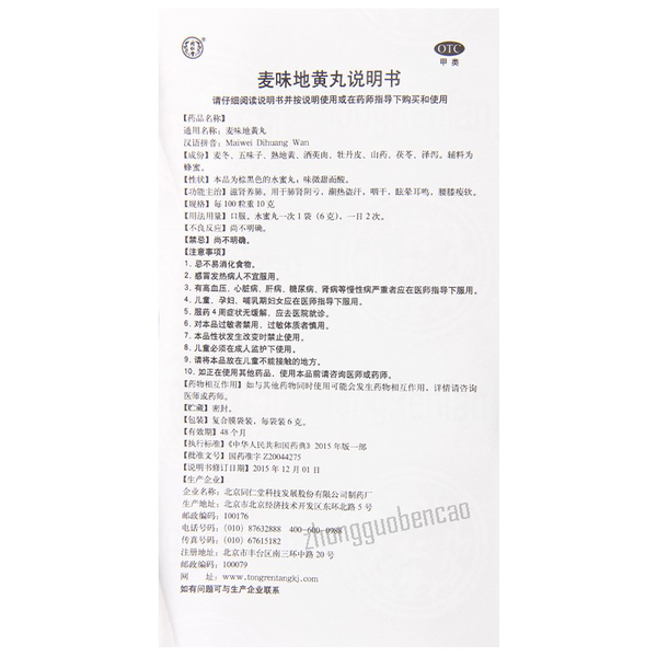 同仁堂麦味地黄丸 Tongrentang Maiwei Dihuang Wan