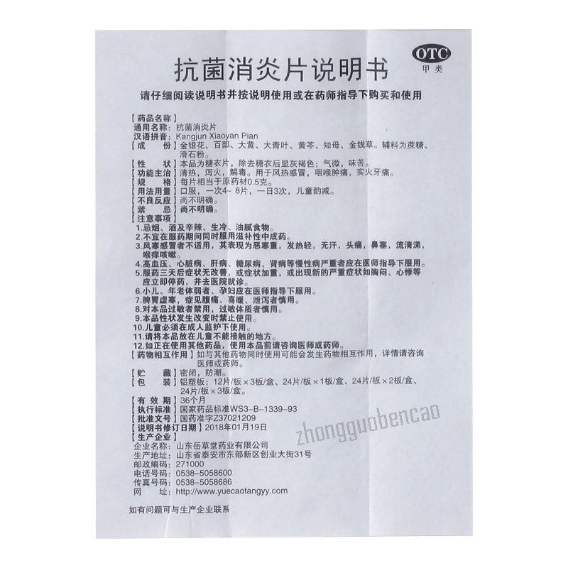 岳草堂抗菌消炎片 Yuecaotang Kangjun Xiaoyan Pian