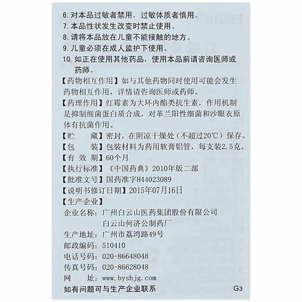 2x 白云山何济公红霉素眼膏 用于结膜炎沙眼眼睛瘙痒迎风流泪眼睑缘炎 正规药房采购