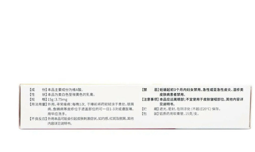 维A酸乳膏 （15克/支） 寻常痤疮 黑头粉刺皮损 老年性 日光性或药物性皮肤萎缩 鱼鳞病及各种角化异常皮肤病