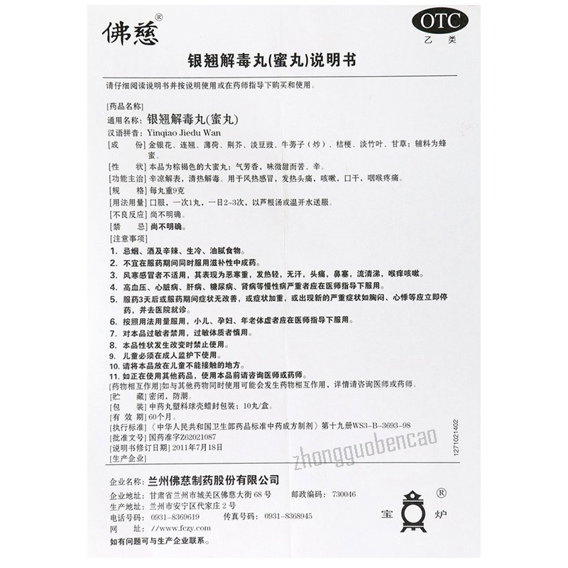 Fo Ci Yin Qiao Jie Du Wan Foci Yinqiaojieduwan佛慈银翘解毒丸