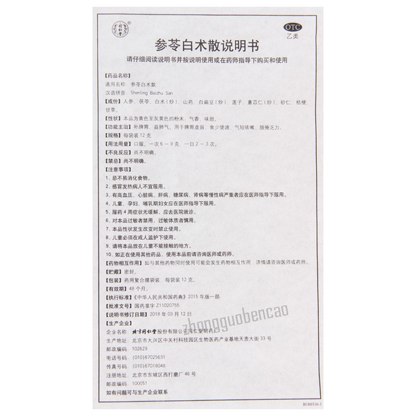 Tongrentang Shenling Baizhu San 同仁堂参苓白术散