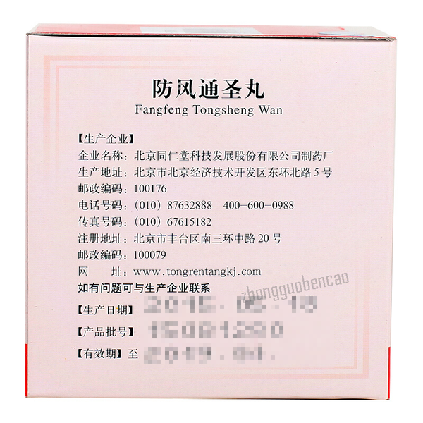 Tongrentang Fangfeng Tongsheng Wan 同仁堂防风通圣丸