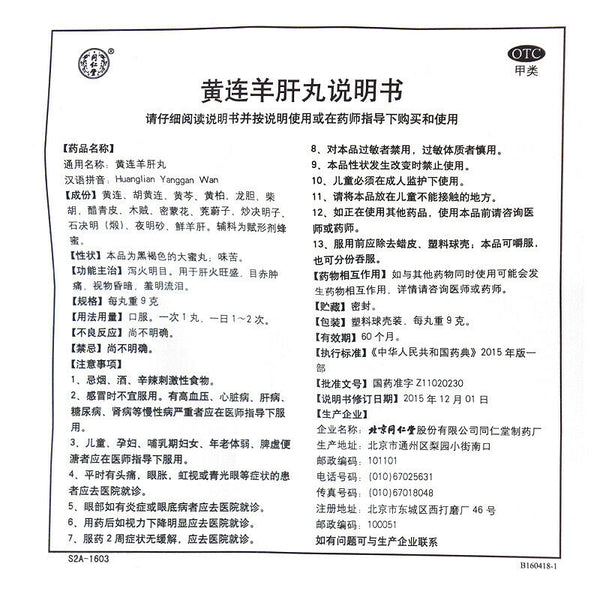 6 Boxes TongRenTang Huanglian Yanggan Wan 9gx10片/盒同仁堂 黄连羊肝丸