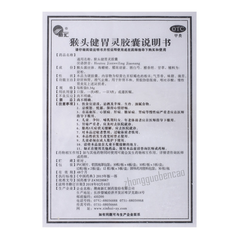 新汇猴头健胃灵胶囊舒肝和胃理气止痛 Xin Hui Hou Tou Jian Wei Ling Jiao Nang Shu Gan He Wei