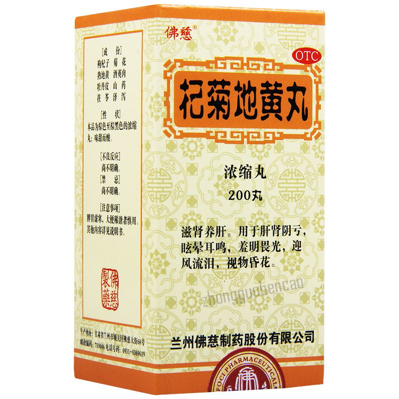 Foci Qiju Dihuang Wan 佛慈杞菊地黄丸 Secondary image