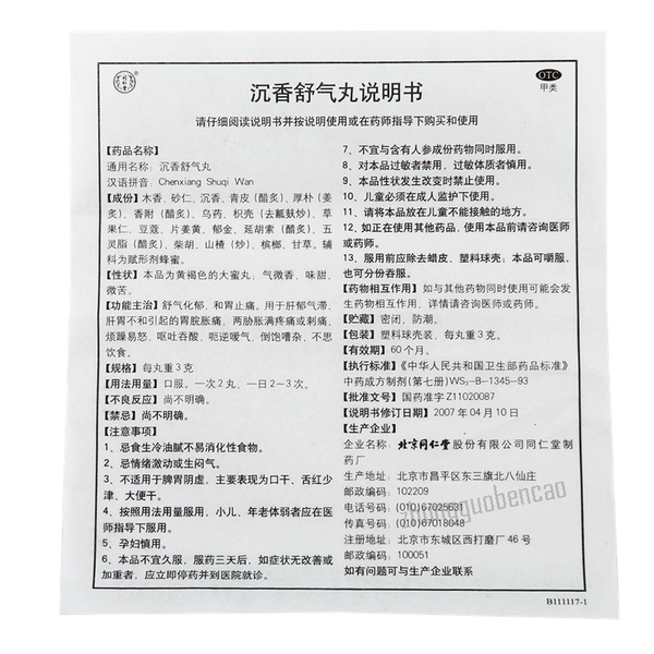 同仁堂沉香舒气丸10丸/盒装 Tongrentang Chen Xiang Shu Qi Wan Tongrentang Chenxiangshuqiwan