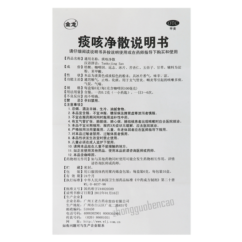 Wanglaoji Jinlong Tankejing San 王老吉金龙痰咳净散