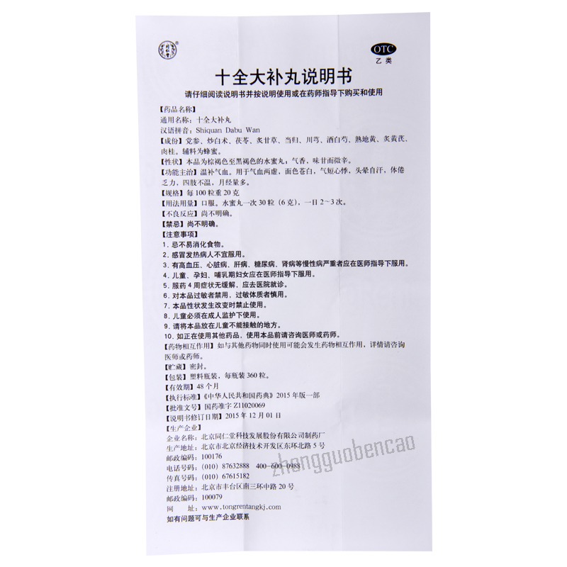 同仁堂十全大补丸 Tongrentang Shiquan Dabu Wan