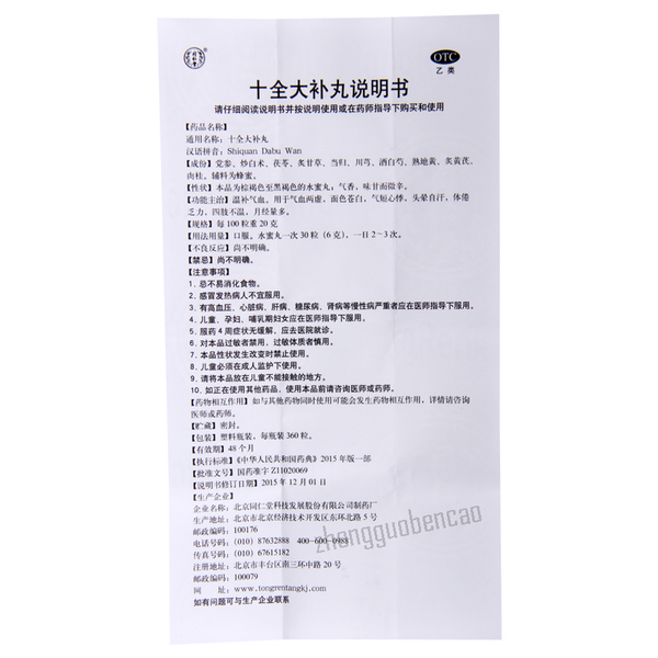 同仁堂十全大补丸 Tongrentang Shiquan Dabu Wan