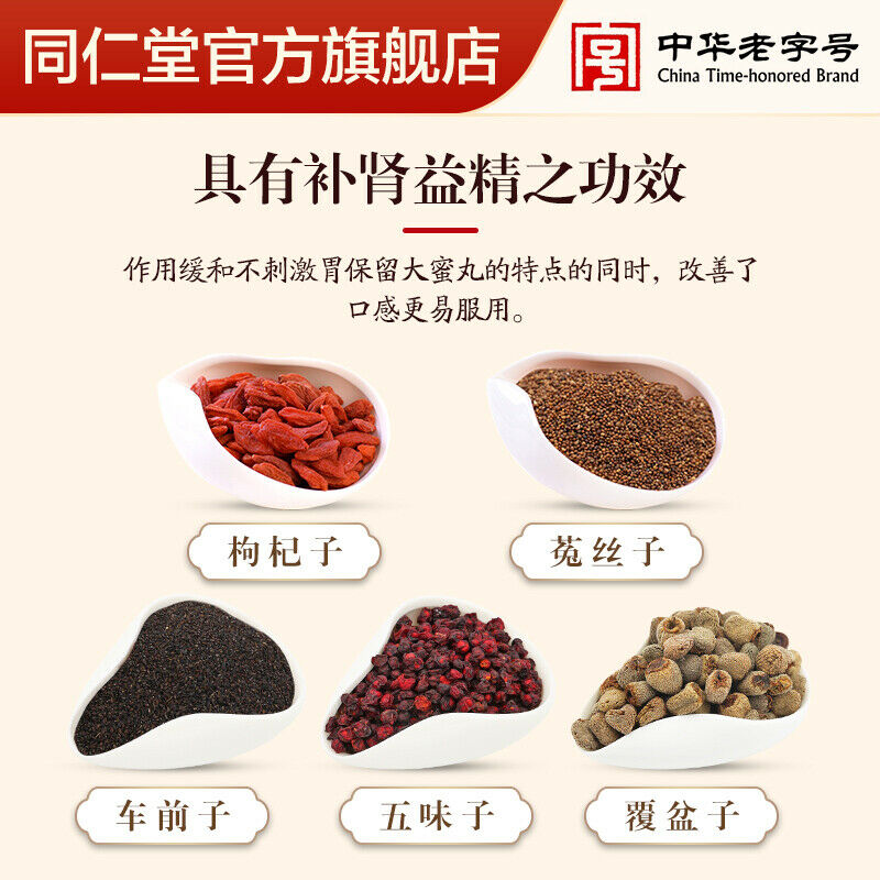 China Herbal Wu zi yan zong wan Chinese Herb 同仁堂五子衍宗子丸10丸/盒 疗阳痿早泄中药