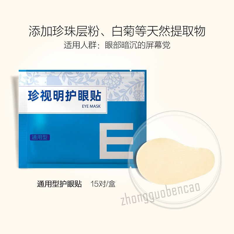 珍视明护眼贴通用型 1盒15袋 Zhenshiming Hu Yan Tie Tong Yong Xing 15 Pairs Secondary image
