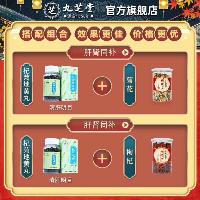 Chinese Herb Jiuzhitang Qiju dihuang Pill 360丸/盒 九芝堂杞菊地黄丸360丸  肾虚滋养肝护肝视物头晕耳鸣