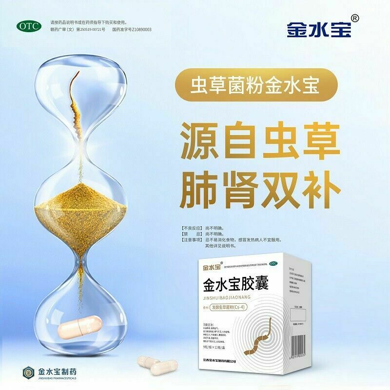 Chinese Herb 济民可信金水宝胶囊108粒 补肾补肺止咳腰酸痛支气管炎虫草菌粉 Jimin jin shui bao capsule