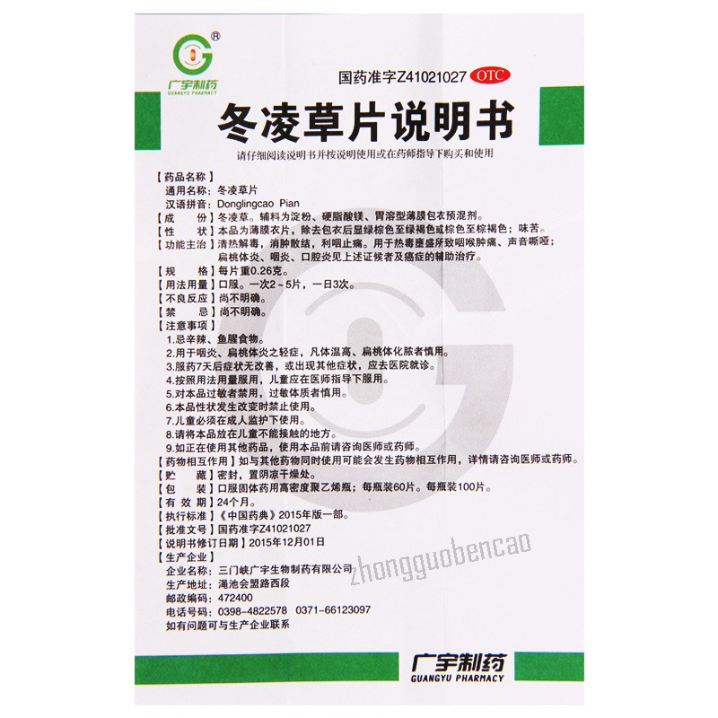 广宇冬凌草片 Guangyu Donglingcao Pian