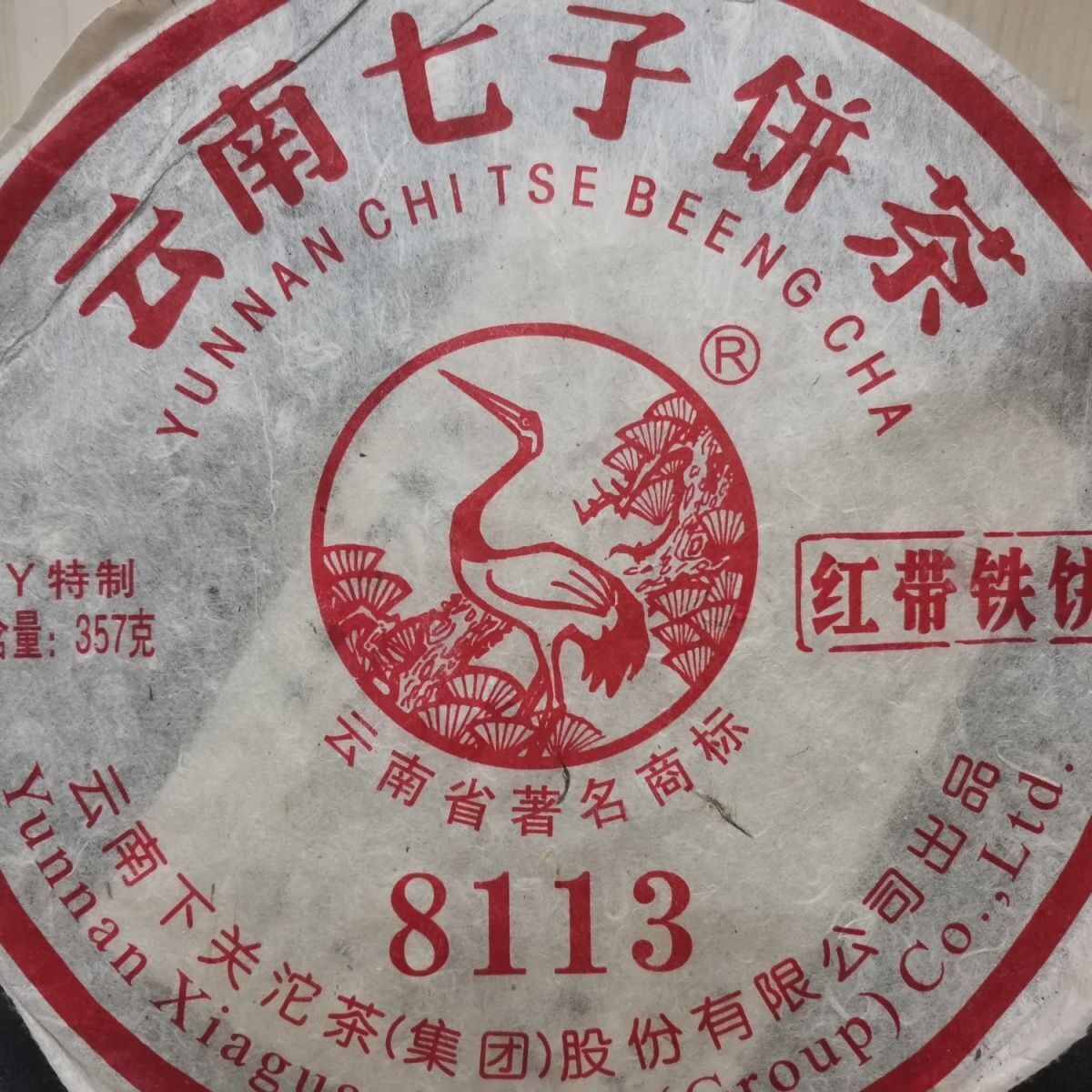 HelloYoung XY 8113 Red Belt Iron Cake 2011 Xiaguan Raw Puerh Tea Factory Sheng Puer 357g