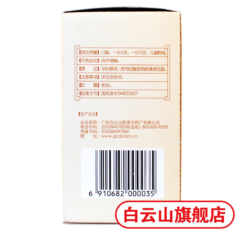 白云山陈李济补脾益肠丸 130g/瓶 Bai Yun Shan Chen Li Ji Bu Pi Yi Chang Wan Bupiyichangwan