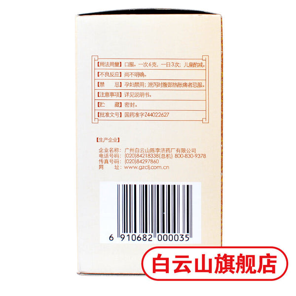 白云山陈李济补脾益肠丸 130g/瓶 Bai Yun Shan Chen Li Ji Bu Pi Yi Chang Wan Bupiyichangwan