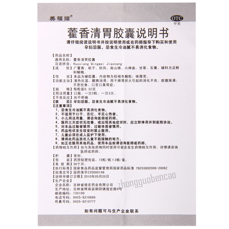 美福临藿香清胃胶囊 Meifulin Huoxiang Qingwei Jiaonang