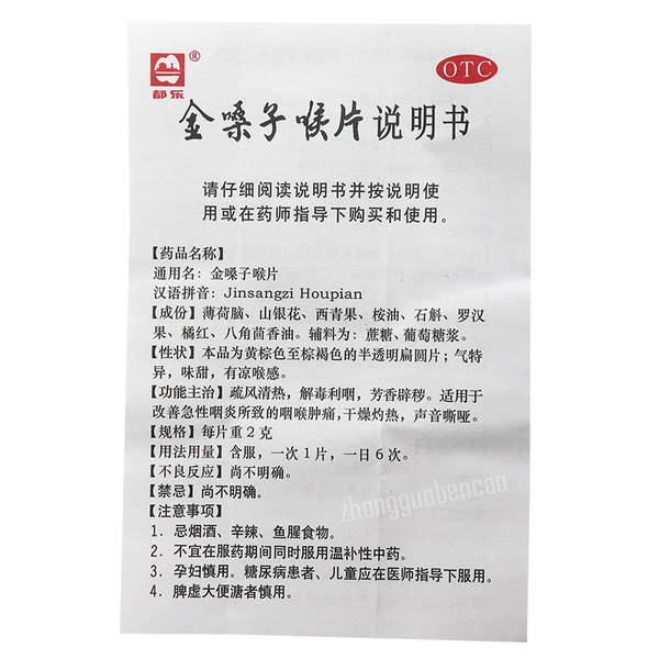 广西都乐金嗓子喉片 Guangxi Jinsangzi Houpian Golden Throat Lozenge