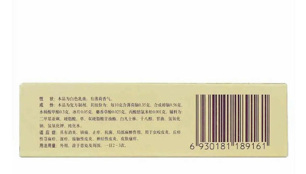 消炎止痒皮肤瘙痒皮炎镇痛抗菌 神经性皮炎 复方倍氯米松樟脑乳膏-‘无极膏’ Zhangnao Rugao （10克/盒）