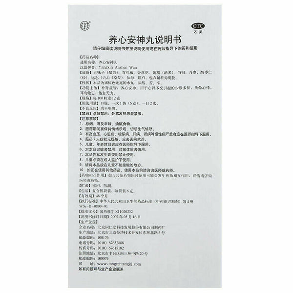 同仁堂养心安神丸6g*10袋/盒*2 Yangxin Anshen Wan