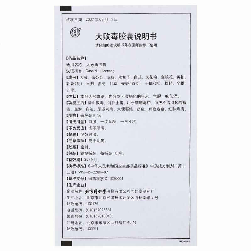 同仁堂 大败毒胶囊 3 Boxes TongRenTang Dabaidu Jaonang
