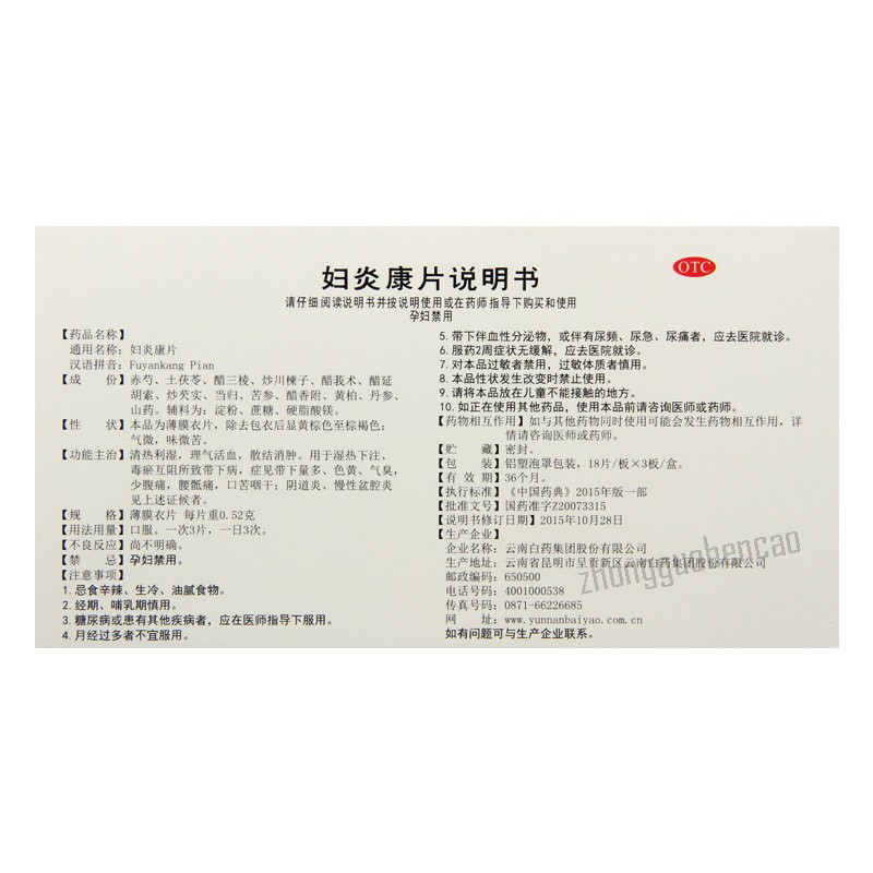 YNBY Fuyankang Pian 云南白药云丰妇炎康片