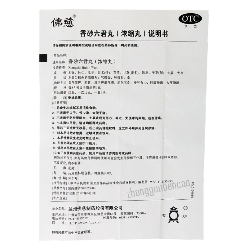 佛慈香砂六君丸 Foci Xiangsha Liujun Wan