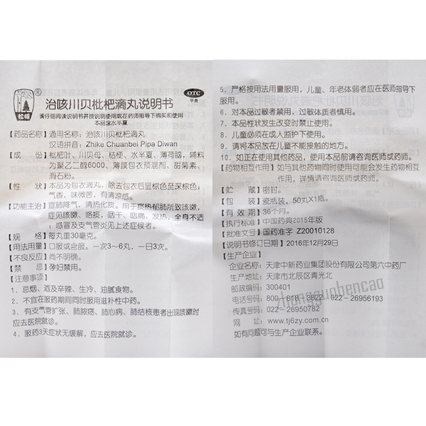 Song Bai Zhi Ke Chuan Bei Pi Pa Di Wan Songbai Zhikechuanbeipipadiwan松栢治咳川贝枇杷滴丸