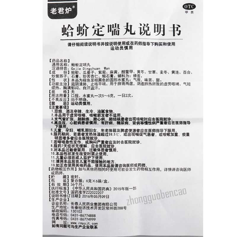 老君炉蛤蚧定喘丸 Laojunlu Gejie Dingchuan Wan