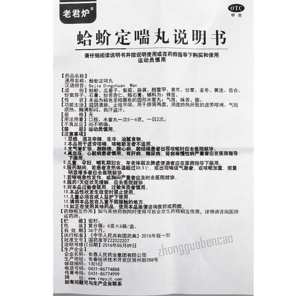 老君炉蛤蚧定喘丸 Laojunlu Gejie Dingchuan Wan