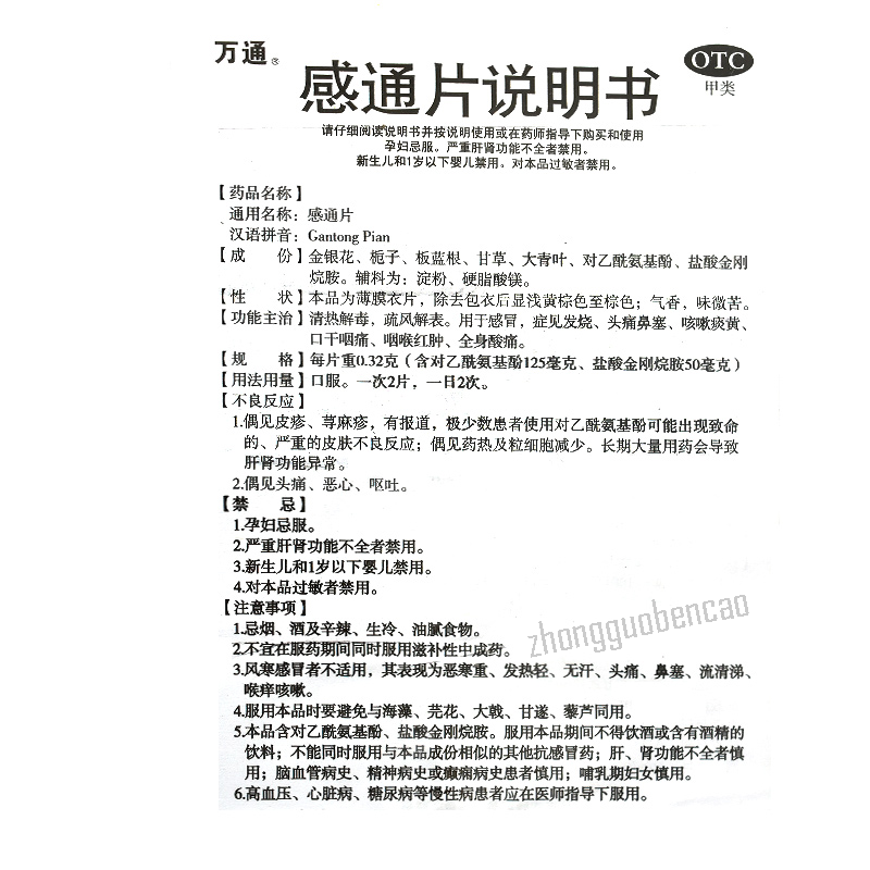 Wantong Gantong Pian 万通感通片