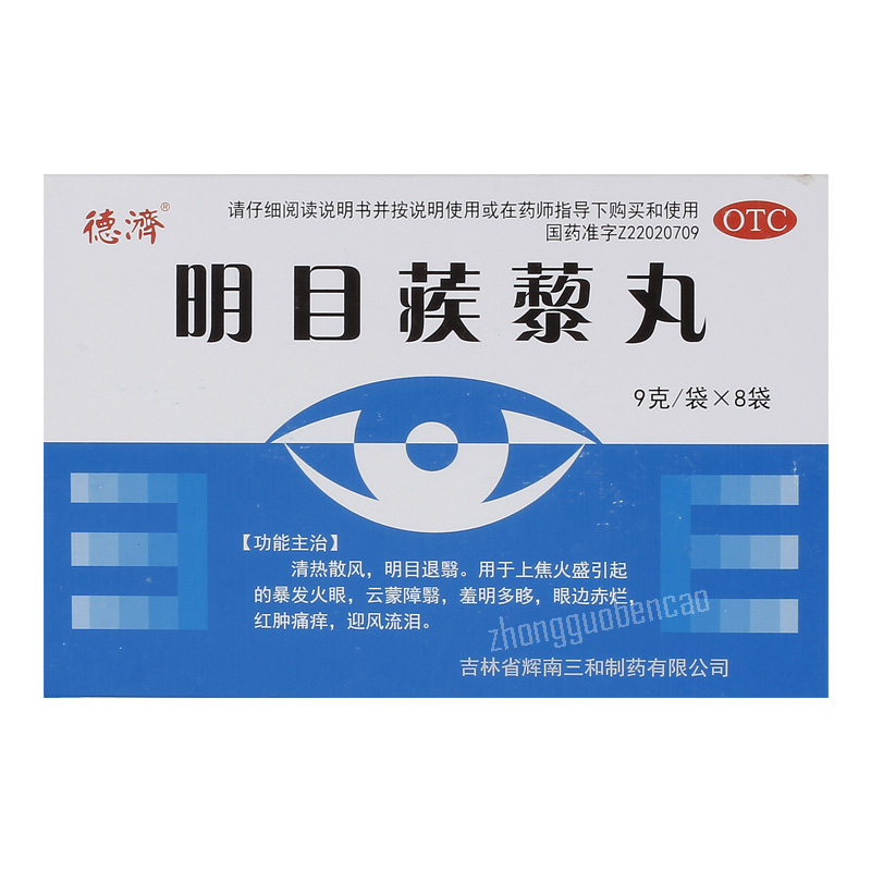 Deji Mingmu Jili Wan 德济明目蒺藜丸 Secondary image