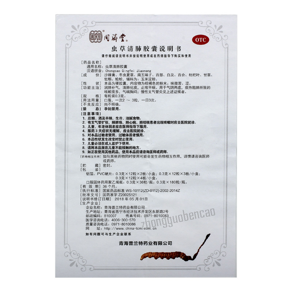 Tongjitang Chongcao Qingfei Jiaonang 同济堂虫草清肺胶囊