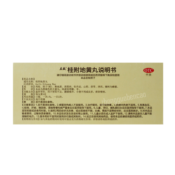 Lixiao Guifu Dihuang Wan 立效桂附地黄丸