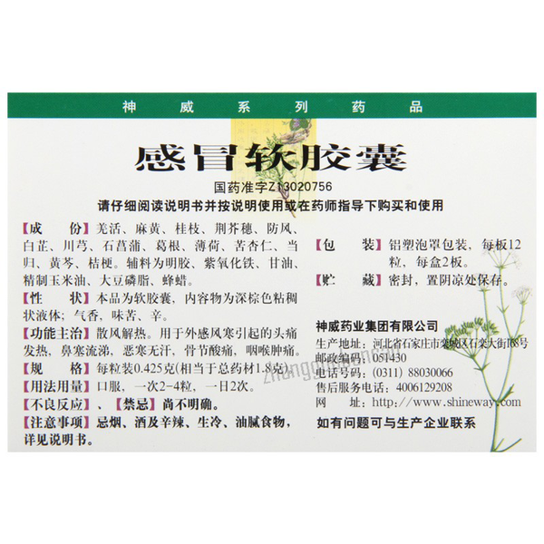 Shenwei Ganmao Ruanjiaonang 神威感冒软胶囊