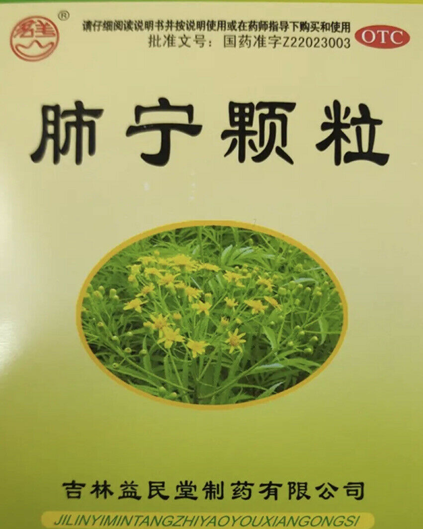 '益民堂‘ 肺宁颗粒 （10克/袋*10袋/盒）Feining Keli 肺内感染 清热祛痰 镇咳止喘 慢性支气管炎咳嗽 Secondary image
