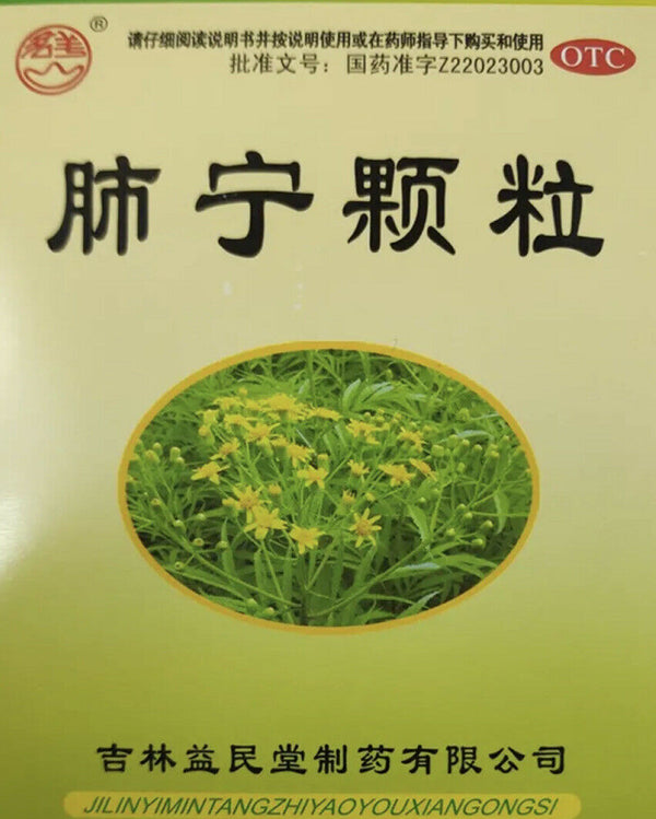 '益民堂‘ 肺宁颗粒 （10克/袋*10袋/盒）Feining Keli 肺内感染 清热祛痰 镇咳止喘 慢性支气管炎咳嗽